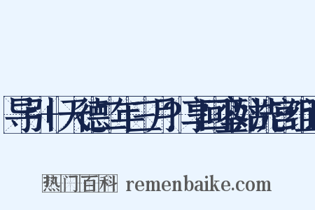 导引+天德二年三月?享回銮姑洗宫组词是什么意思的图片